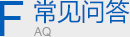 常見問(wèn)題